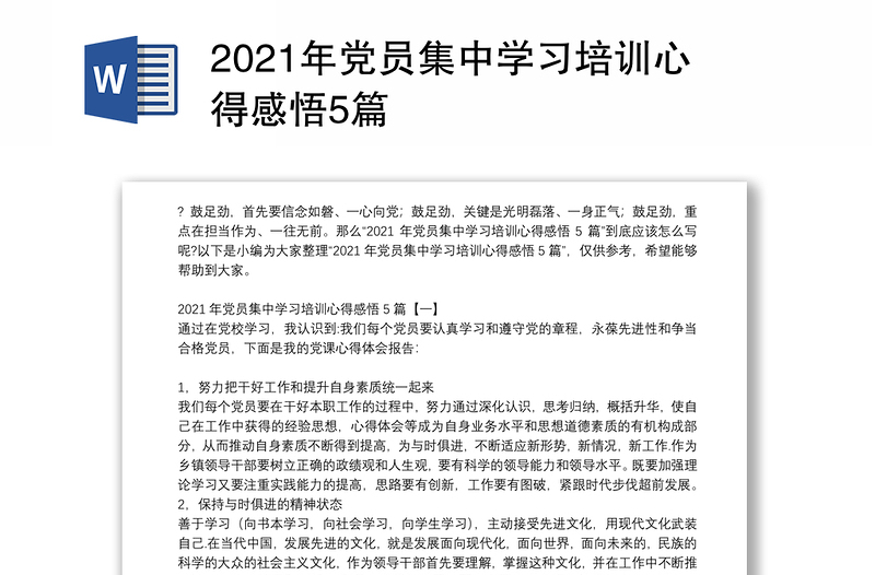 2021年党员集中学习培训心得感悟5篇