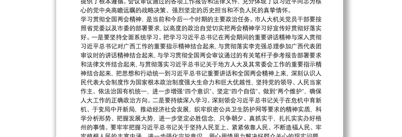 在市人大机关学习贯彻全国两会精神会议上的讲话