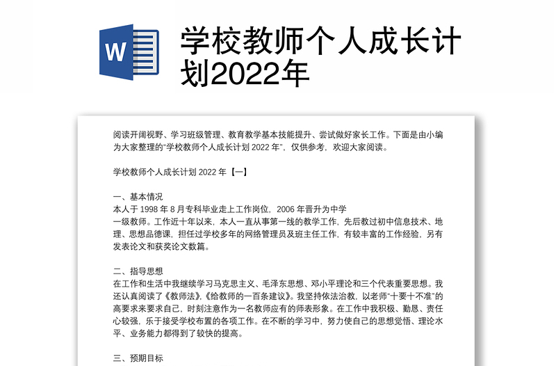 学校教师个人成长计划2022年