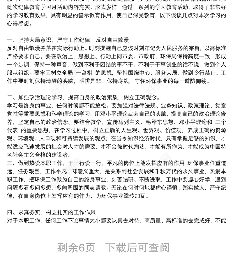 党员个人学习纪律准则心得体会范文合集8篇