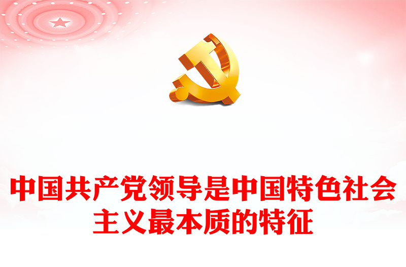 2023中国共产党领导是中国特色社会主义最本质的特征精美大气习近平新时代中国特色社会主义思想学习纲要——关于当代中国的最高政治力量系列党课(讲稿)