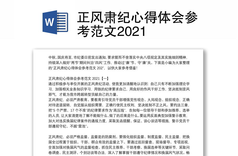 正风肃纪心得体会参考范文2021