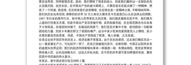 学党史、新中国史研讨发言材料共3篇