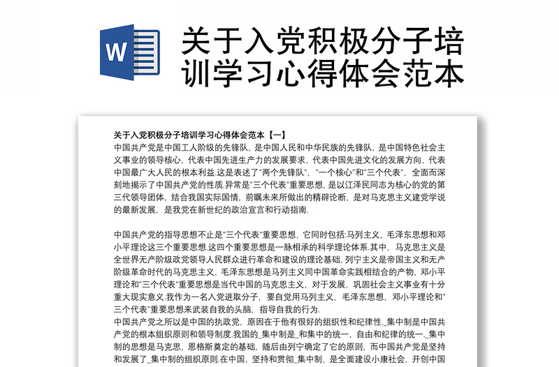 关于入党积极分子培训学习心得体会范本