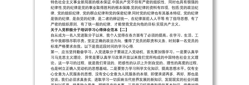 关于入党积极分子培训学习心得体会范本