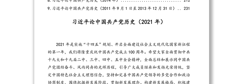 2021年领导人论中国共产党历史历年精华摘编（9段）近18万字