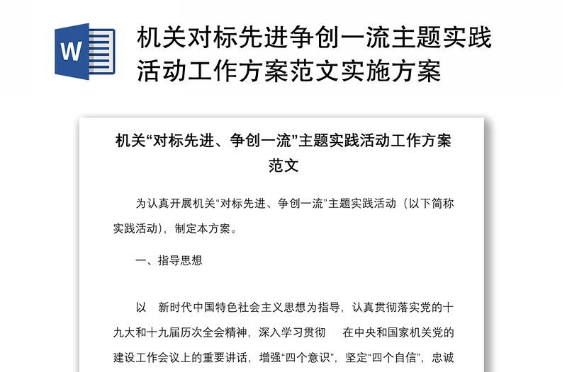 机关对标先进争创一流主题实践活动工作方案范文实施方案