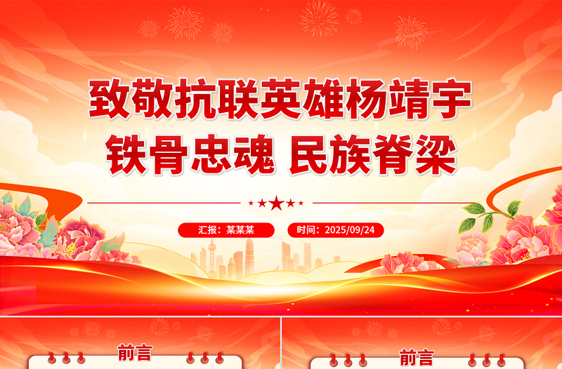 2025致敬抗联英雄杨靖宇PPT铁骨忠魂民族脊梁抗战胜利80周年专题课件