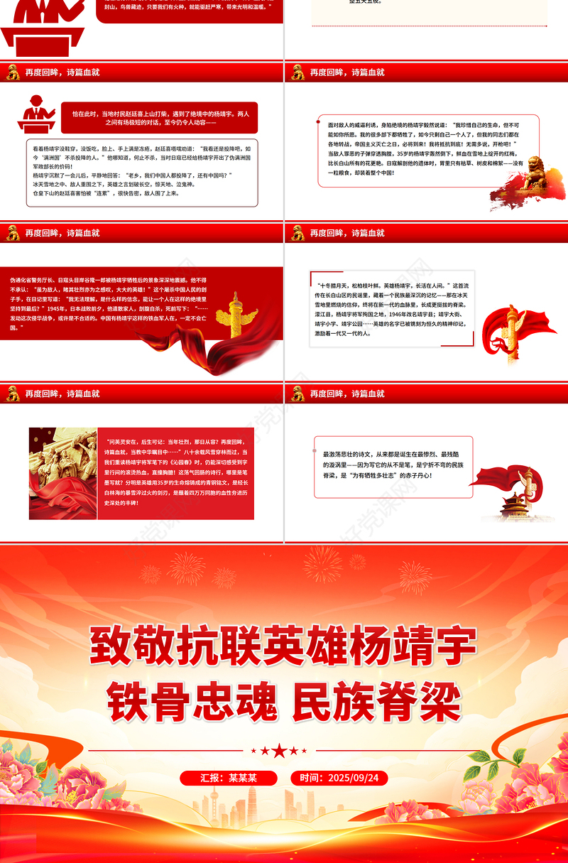 2025致敬抗联英雄杨靖宇PPT铁骨忠魂民族脊梁抗战胜利80周年专题课件