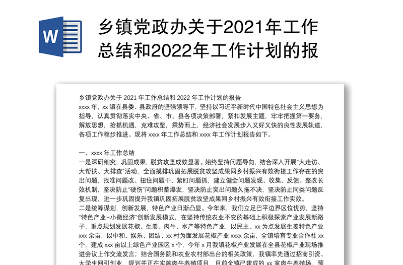 乡镇党政办关于2021年工作总结和2022年工作计划的报告