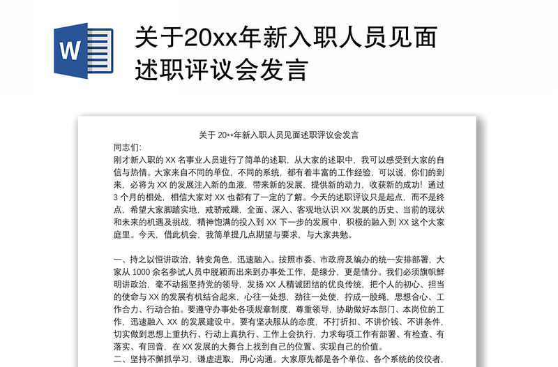 关于20xx年新入职人员见面述职评议会发言