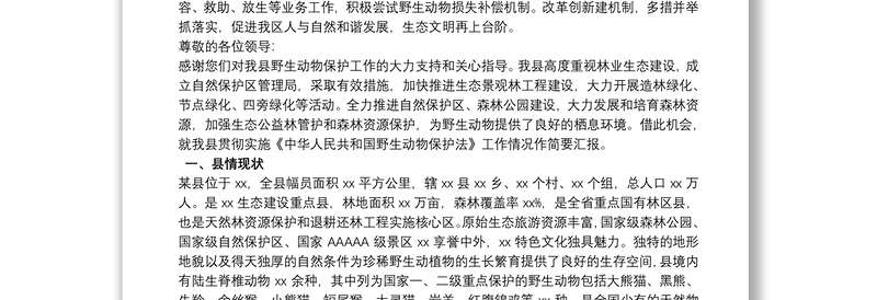 野生动物保护法贯彻落实情况报告