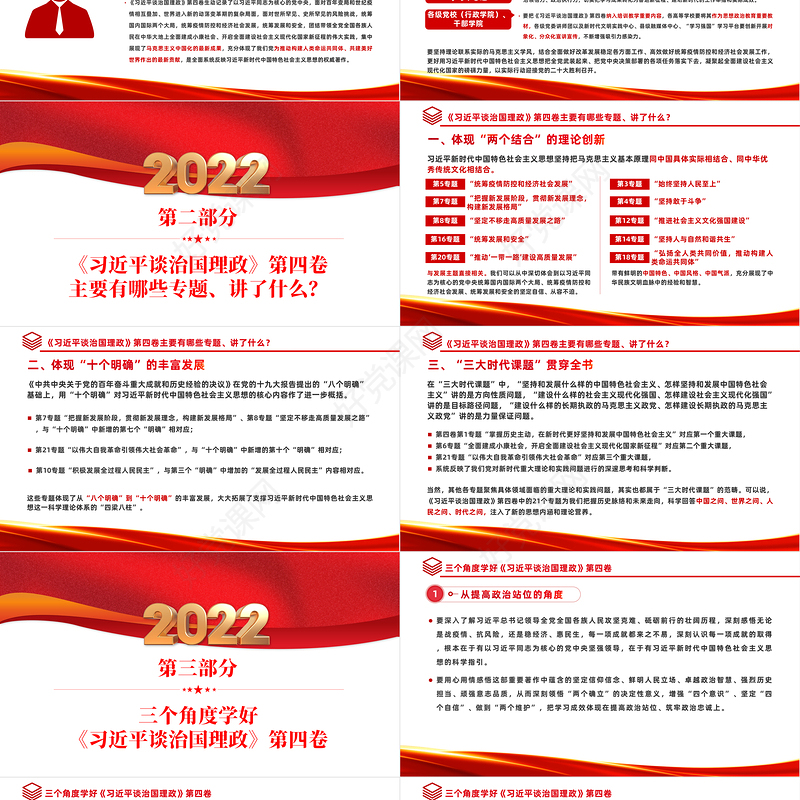 2022学习研讨《谈治国理政》第四卷PPT党政风坚持不懈用马克思主义中国化时代化的最新成果指导实践课件模板