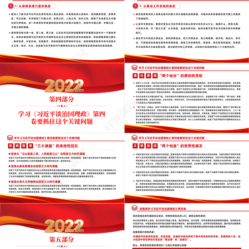 2022学习研讨《谈治国理政》第四卷PPT党政风坚持不懈用马克思主义中国化时代化的最新成果指导实践课件模板