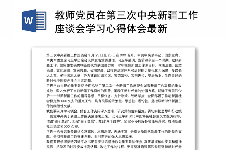 教师党员在第三次中央新疆工作座谈会学习心得体会最新