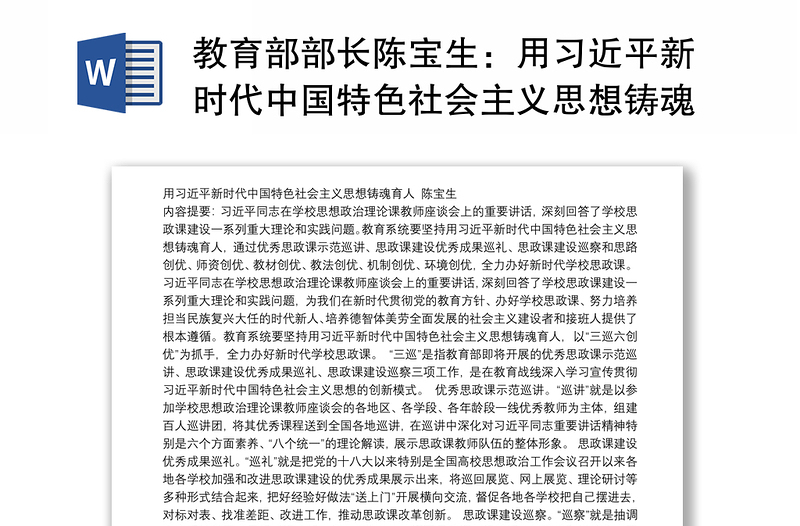 教育部部长陈宝生：用习近平新时代中国特色社会主义思想铸魂育人