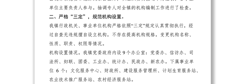 2021乡镇机构编制监督检查情况自查报告