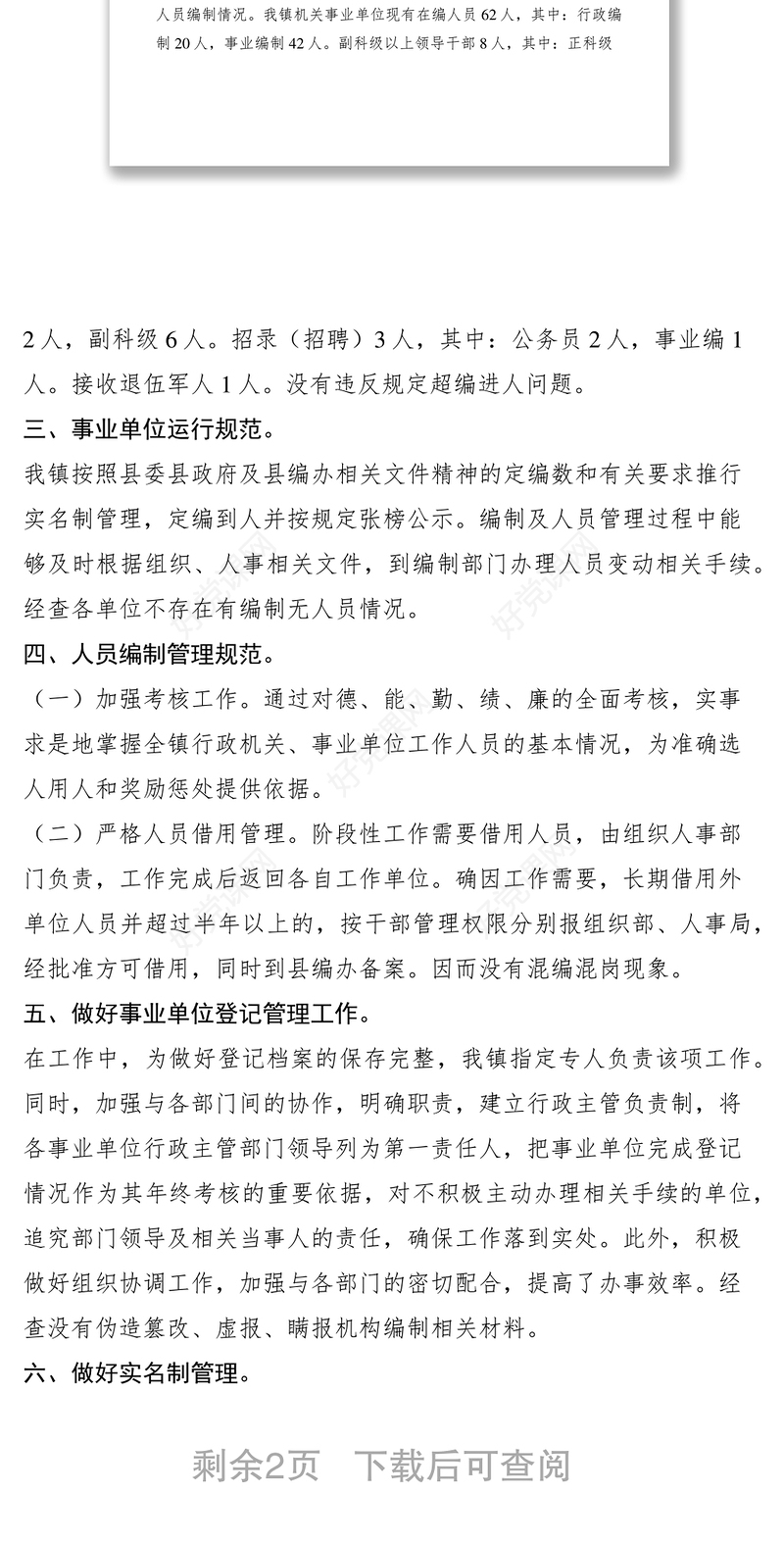 2021乡镇机构编制监督检查情况自查报告