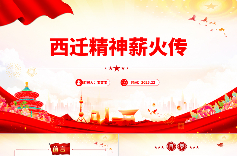 党政风西迁精神薪火传PPT中国共产党人的精神谱系党课下载