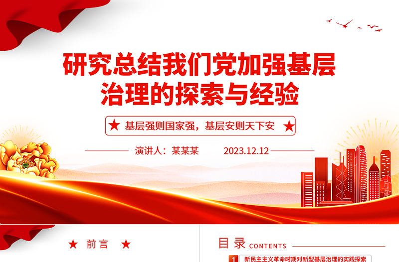 深刻把握总结我党加强基层治理的探索与经验ppt精美党政风基层强则国家强，基层安则天下安党支部党员学习培训党课课件