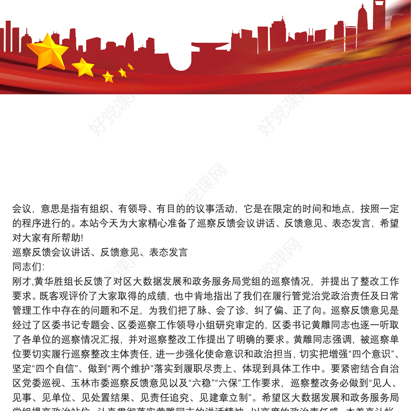 巡察反馈会议讲话、反馈意见、表态发言