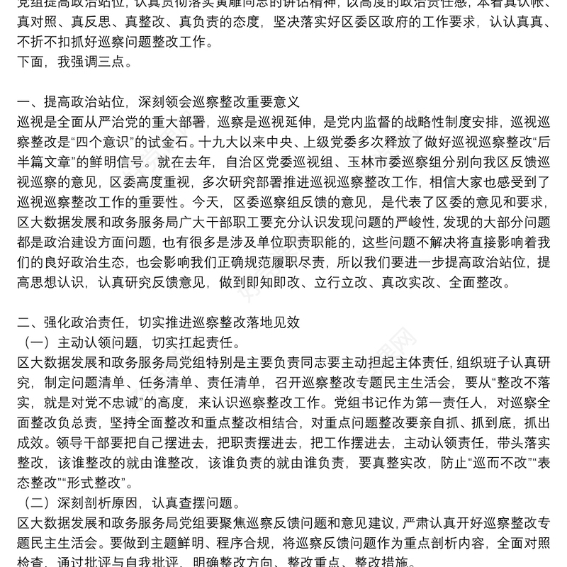 巡察反馈会议讲话、反馈意见、表态发言