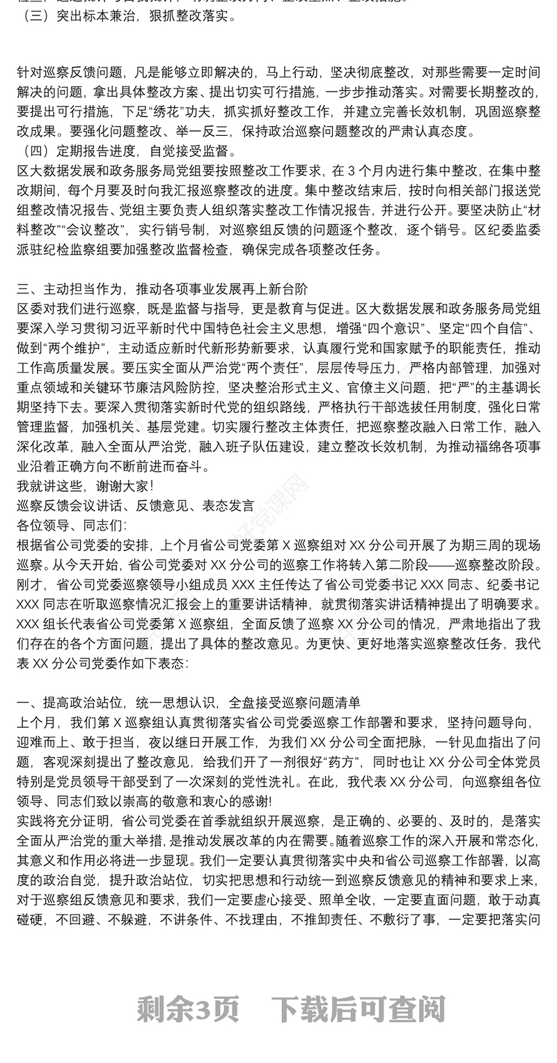 巡察反馈会议讲话、反馈意见、表态发言