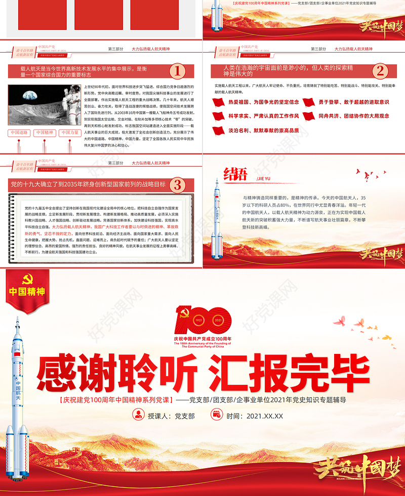 弘扬载人航天精神PPT弘扬革命传统赓续红色血脉凝聚奋进力量中国精神谱系专题讲座党课