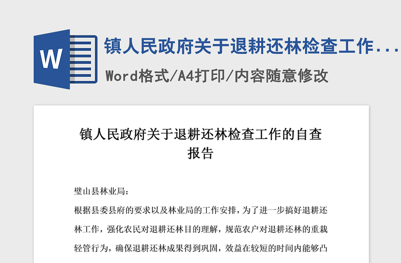 2021年镇人民政府关于退耕还林检查工作的自查报告