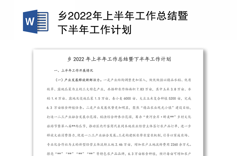乡2022年上半年工作总结暨下半年工作计划