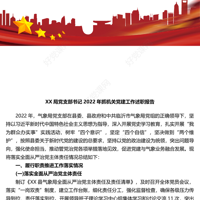 X局党支部书记2022年抓机关党建工作述职报告