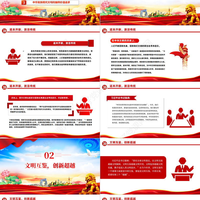 精美大气2024年返本开新与文明互鉴建设中华民族现代文明的应有之义PPT课件模板