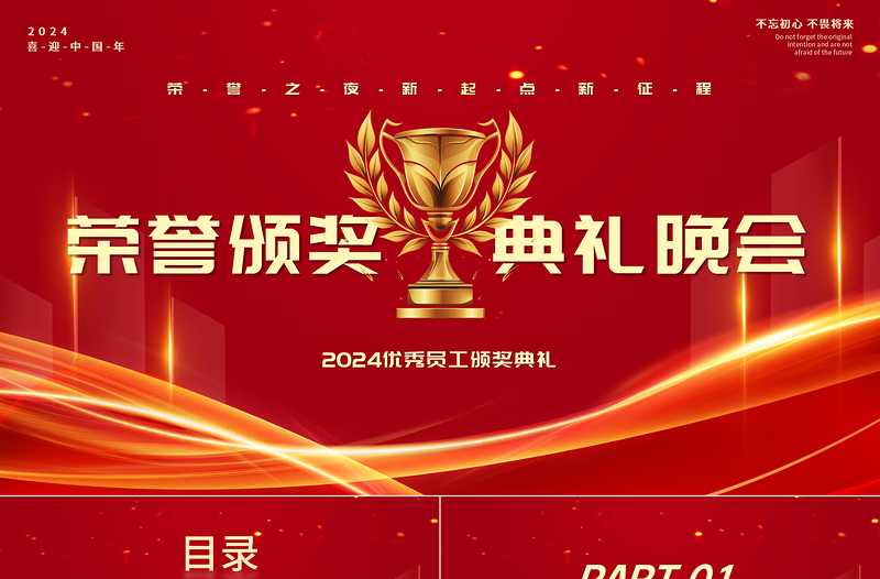 红色商务风公司企业2024年优秀员工颁奖典礼晚会PPT模板下载