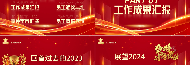 红色商务风公司企业2024年优秀员工颁奖典礼晚会PPT模板下载