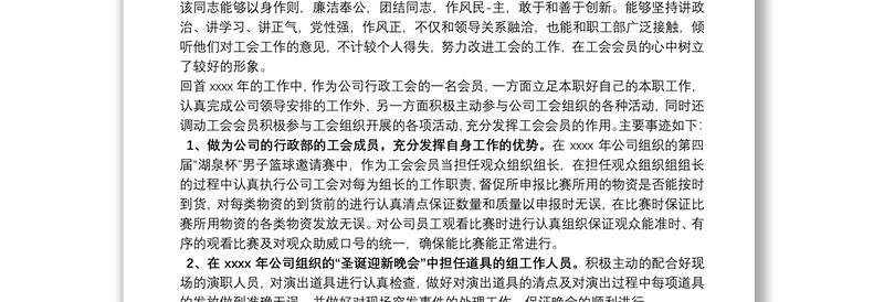 优秀工会工作者事迹材料文章
