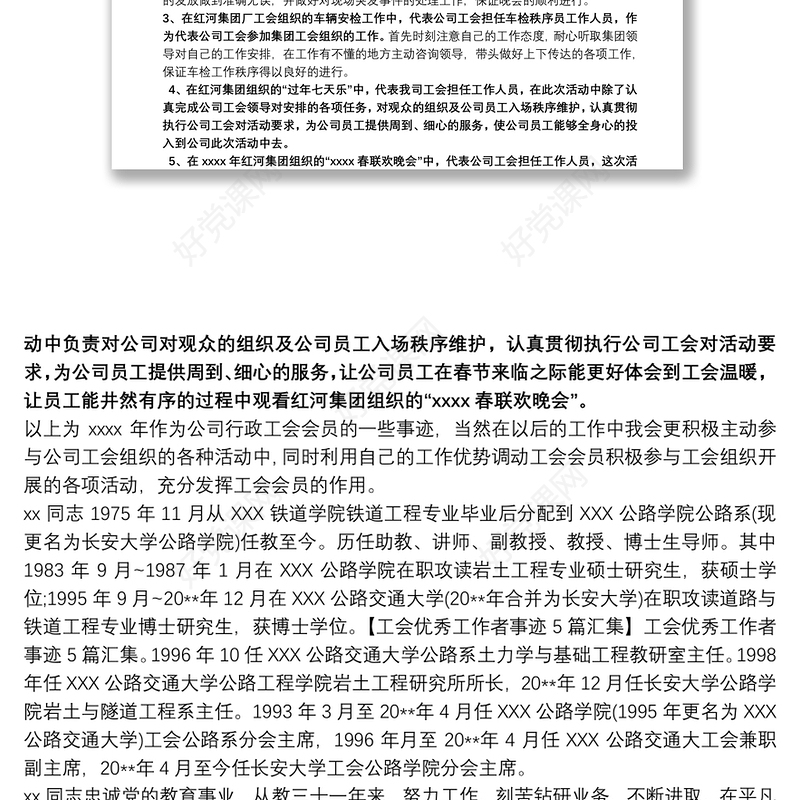 优秀工会工作者事迹材料文章