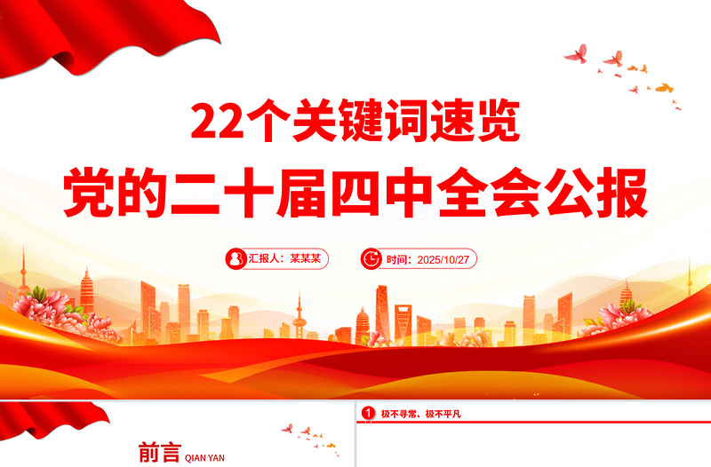 精品22个关键词速览党的二十届四中全会公报PPT党课