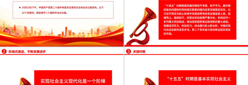 精品22个关键词速览党的二十届四中全会公报PPT党课