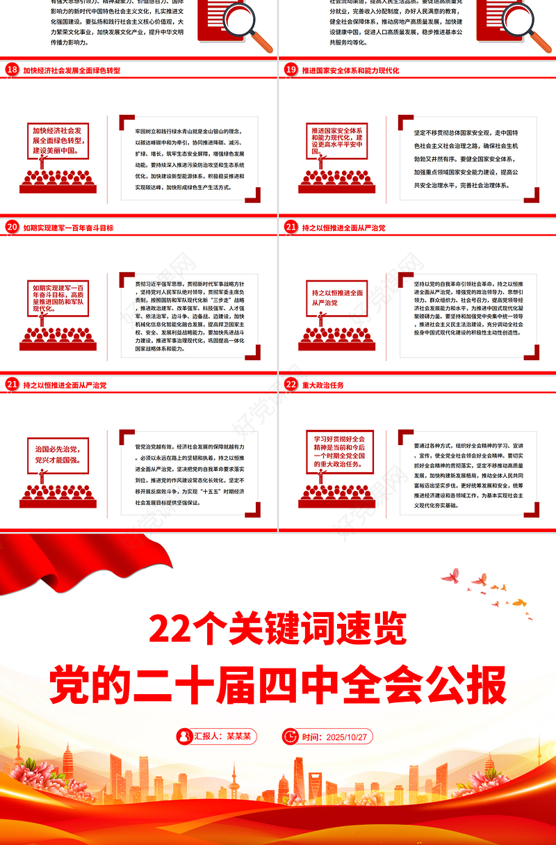精品22个关键词速览党的二十届四中全会公报PPT党课