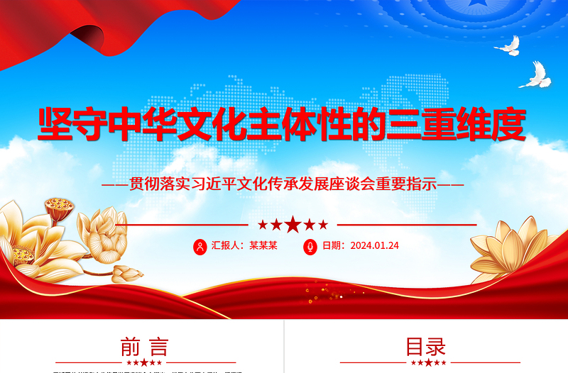 恪守中华文化主体性的三重维度ppt精简时尚贯彻落实习近平文化传承发展座谈会重要指示微党课