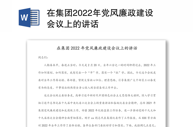 在集团2022年党风廉政建设会议上的讲话