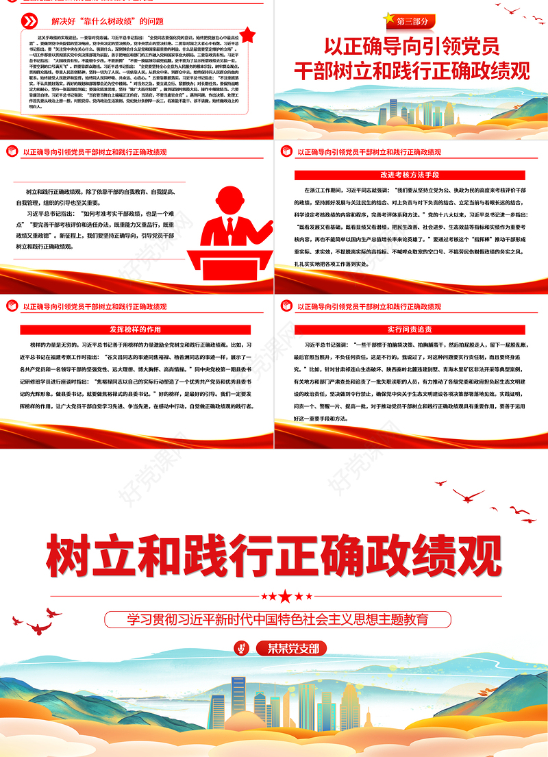 年轻干部要树立和践行正确政绩观ppt大气党建风党员干部思想教育党课