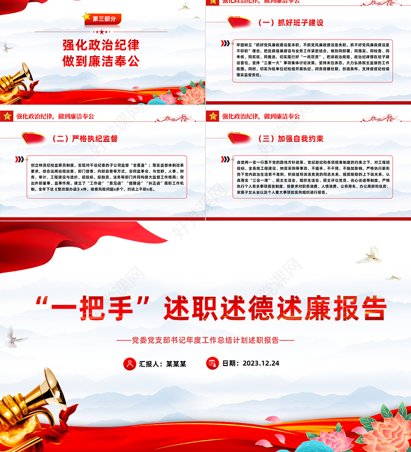 述职述德述廉PPT红色精美领导干部“一把手”工作总结报告模板