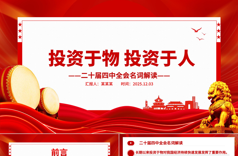 2025二十届四中全会名词解读PPT投资于物投资于人课件