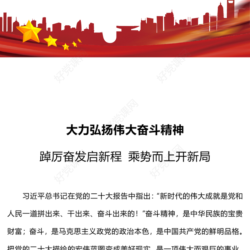 弘扬伟大奋斗精神PPT简洁党政风培育当代青年的奋斗精神铸魂育人党课课件(讲稿)