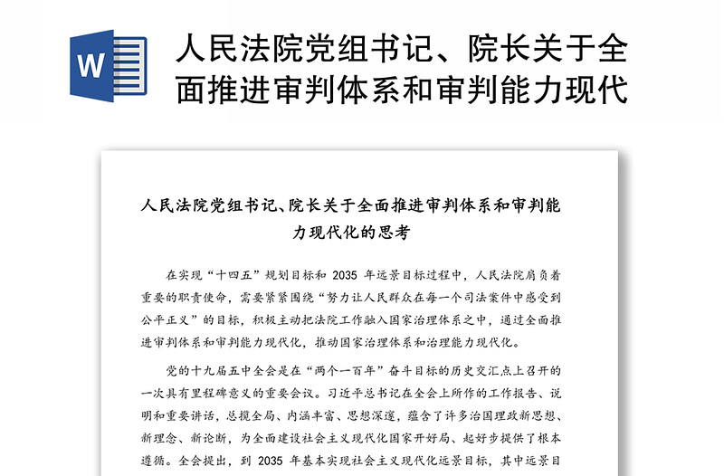 人民法院党组书记、院长关于全面推进审判体系和审判能力现代化的思考