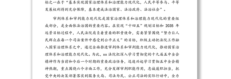 人民法院党组书记、院长关于全面推进审判体系和审判能力现代化的思考