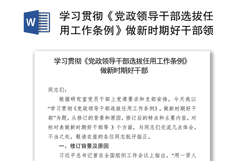 学习贯彻《党政领导干部选拔任用工作条例》做新时期好干部领导干部考察材料