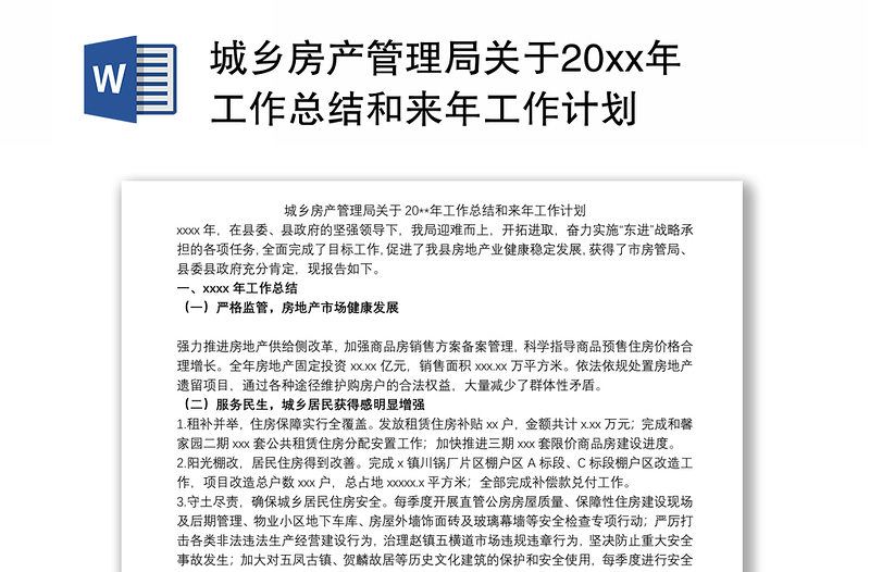 2021城乡房产管理局关于20xx年工作总结和来年工作计划