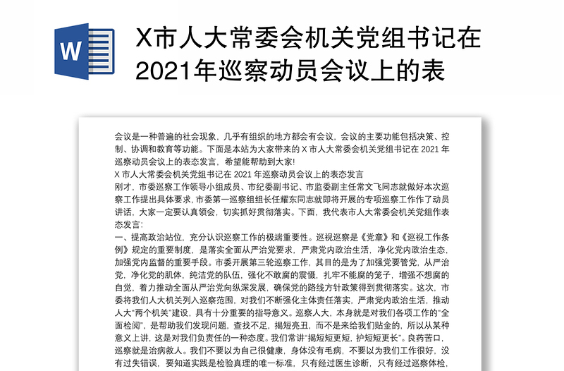 X市人大常委会机关党组书记在2021年巡察动员会议上的表态发言